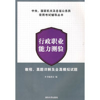 行政职业能力测验 教程、真题详解及全真模拟试题（中央、国家机关及各省公务员录用考
