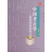 中国考古学：走进历史真实之道——中国文库