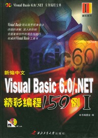 新编中文 Visual Basic 6.0/.NET精彩编程150例（I）（含CD-ROM一张）