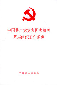 中国共产党党和国家机关基层组织工作条例