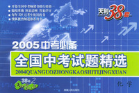 天利38套：化学(2005中考必备)/全国中考试题精选