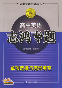 高中英语志鸿专题：单项选择与完形填空