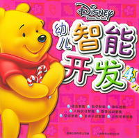 幼儿智能开发(4岁)