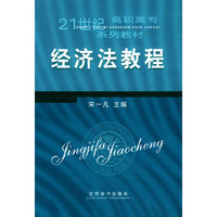 经济法教程——21世纪高职高专系列教材