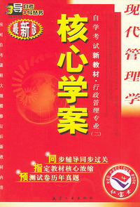 现代管理学：核心学案（附现代管理学自学考试新教材命题预测试卷）——自学考试新教材.行政管理专业（二）（最新版）