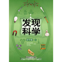 发现科学（初中版二）