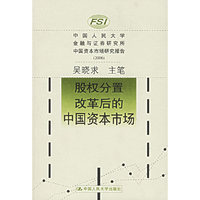 股权分置改革后的中国资本市场