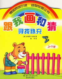 跟我画和猜：寻找补充