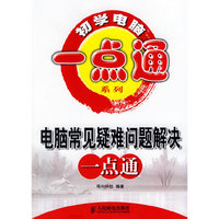 电脑常见疑难问题解决一点通
