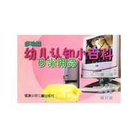 多功能幼儿认知小百科：日常用品（双语版）