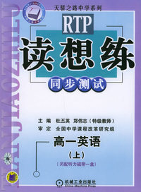 读想练同步测试：高一英语（上）（另配听力磁带一盒）——天骄之路中学系列