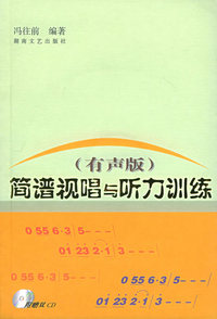 简谱视唱与听力训练(有声版 )