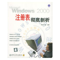 Windows 2000注册表彻底剖析