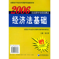 2006初级会计实务、经济法基础应试指导及模拟测试