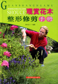 观赏花木整形修剪手册(精)