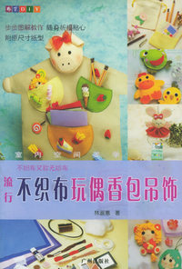 流行不织布玩偶香包吊饰/布艺DIY