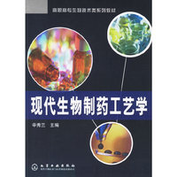 现代生物制药工艺学