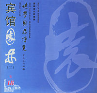宾馆园林（二）——世界园林博览