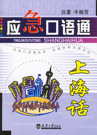 应急口语通——上海话