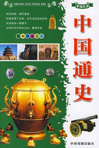 求知丛书：中国通史（精）