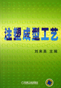 注塑成型工艺