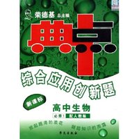 高中生物(必修1配人教版新课标)/典中点综合应用创新题