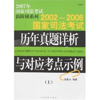 2002-2006国家司法考试历年真题详析与对应考点示例(上下)