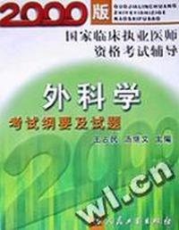 外科学考试纲要及试题