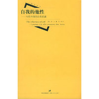 自我的他性(当代中国的自我系谱)