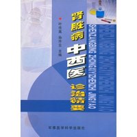 肾脏病中西医诊治精要