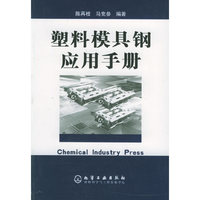塑料模具钢应用手册