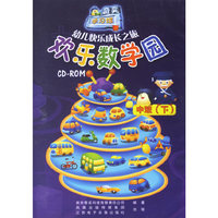 欢乐数学园中班(下) 幼儿园综合教育之旅(软件)