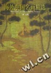 海外中国名画精选(元代)