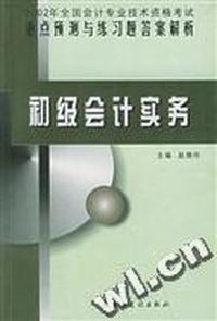 2002年全国会计专业技术资格考试重点预测与练习题答案解析中级会计实务(一二)