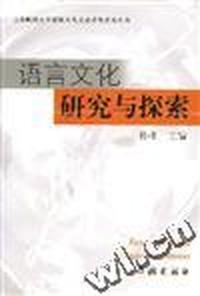 语言文化研究与探索/上海财经大学国际文化交流学院学术丛书