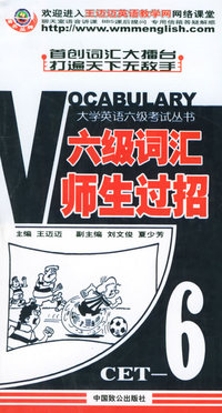 六级词汇师生过招/大学英语六级考试丛书