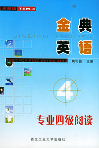 金典英语.专业四级阅读