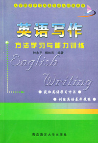 英语写作方法学习与能力训练——大学英语学习方法与能力训练丛书