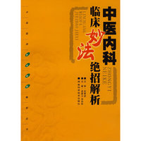 中医内科临床妙法绝招解析
