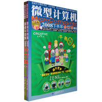 微型计算机2008下半年合订本(上、下册)(含1DVD)
