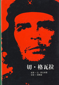 切·格瓦拉(发现之旅 93）