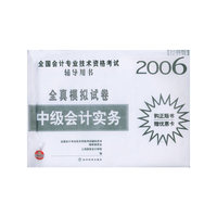 中级会计实务（经科版）——2006全国会计专业技术资格考试全真模拟试卷