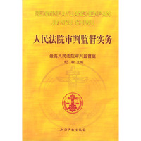 人民法院审判监督实务