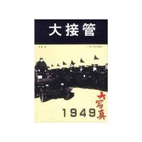大接管(1949大写真)