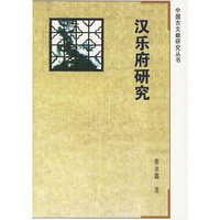 汉乐府研究
