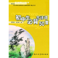 语文 丛书初中生那个必背古诗词50首