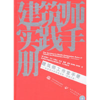 建筑师实践手册 - - 初步设计的经验法则