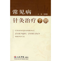 常见病针灸治疗手册
