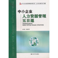 中小企业人力资源管理五日通