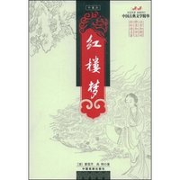红楼梦(中国古典文学精华)
